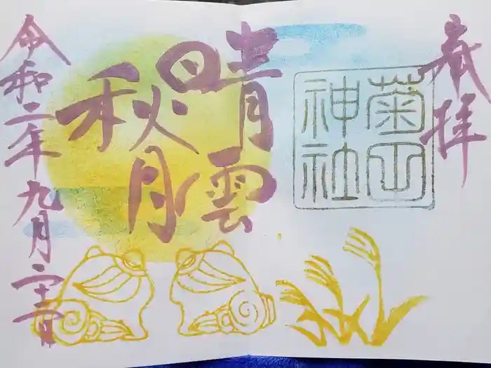 菊田神社の御朱印