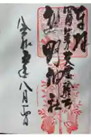 熊野神社の御朱印