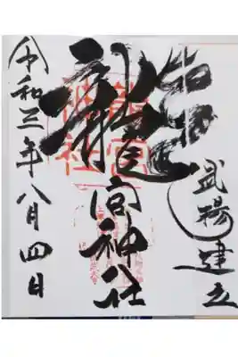通常御朱印