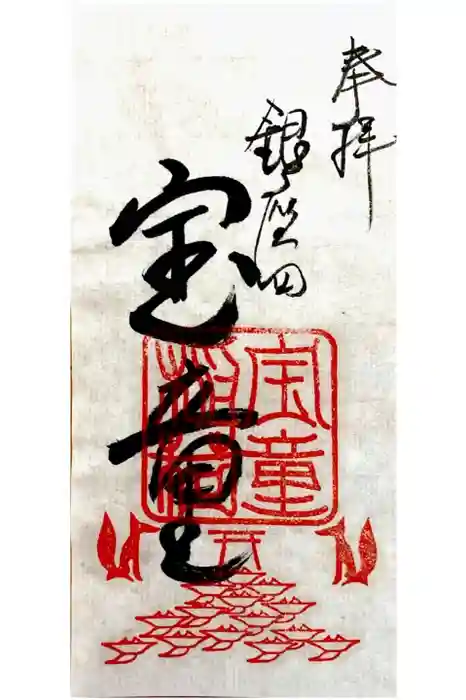 宝童稲荷神社の御朱印