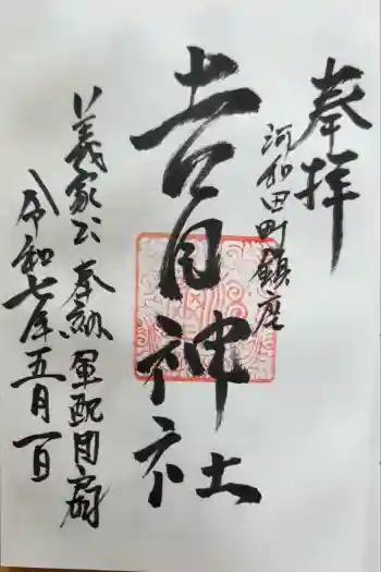 吉田神社の御朱印 2025年05月