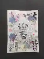 曹洞宗 永松山 龍泉寺の御朱印