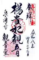 御寺 泉涌寺の御朱印