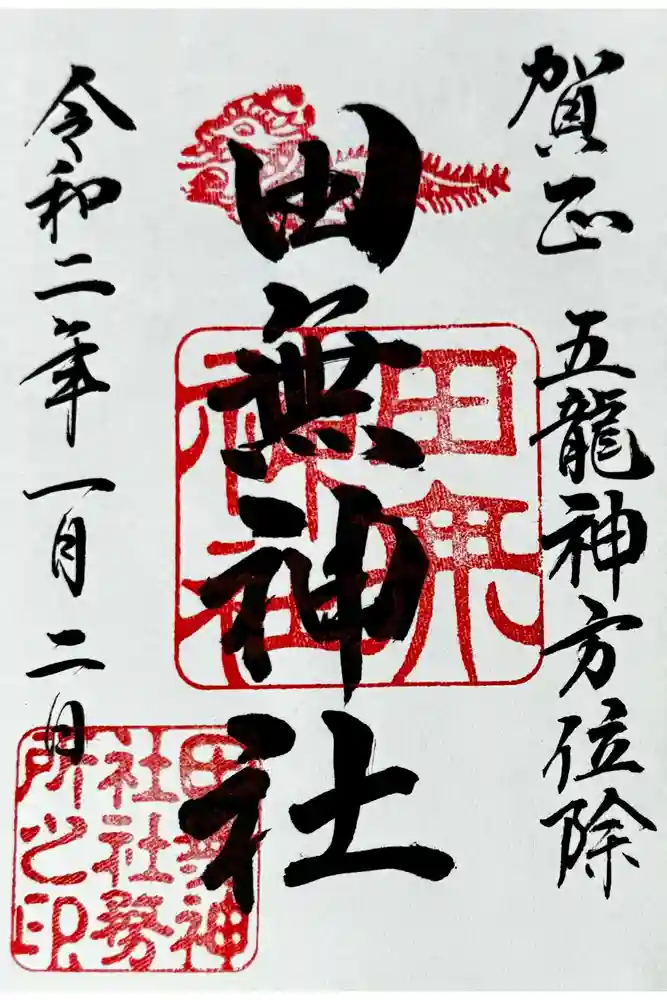 田無神社の御朱印