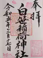 白笹稲荷神社(神奈川県)