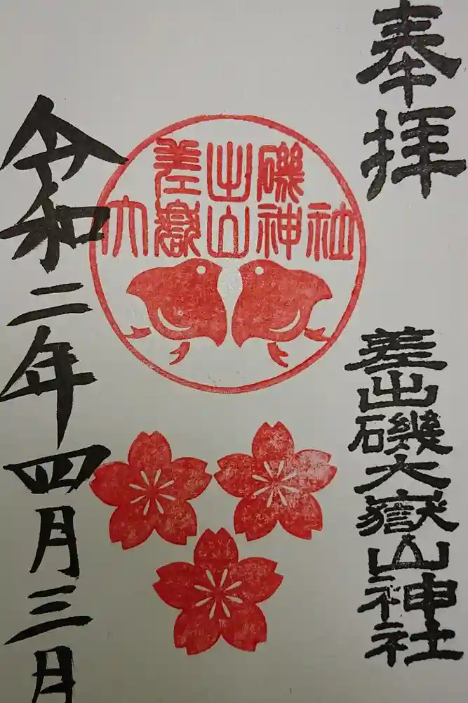 差出磯大嶽山神社 仕事と健康と厄よけの神さまの御朱印