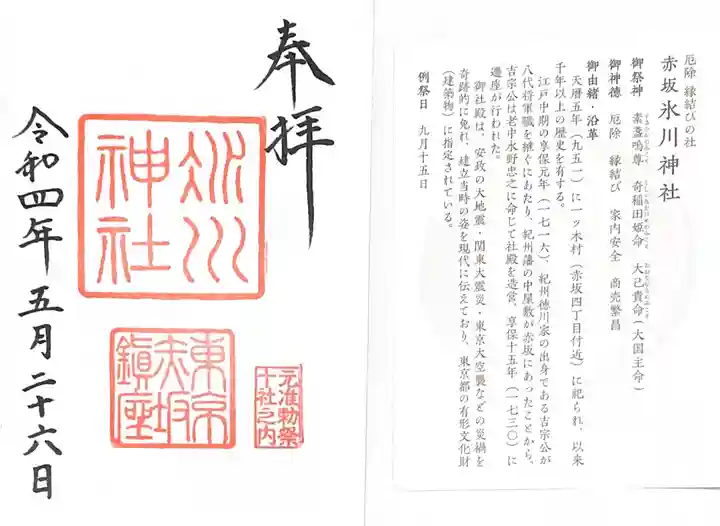 赤坂氷川神社の御朱印