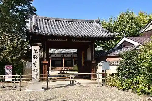 元興寺の山門・神門