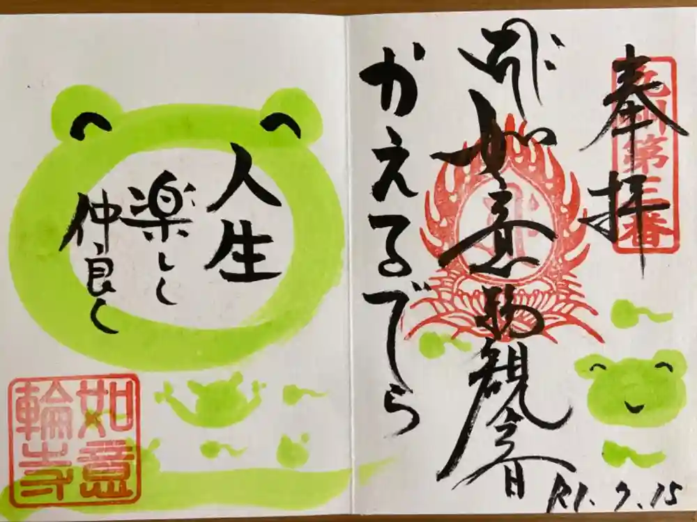 如意輪寺の御朱印