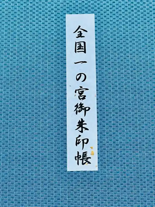 岩木山神社の{uncategorized: "未分類", other: "その他", undefined: "問題あり", building: "その他建物", grave: "お墓", sacred_gate: "鳥居", guardian: "狛犬", statue: "像", buddha: "仏像", history: "歴史", nature: "自然", garden: "庭園", animal: "動物", pagoda: "塔", temizu: "手水舎", mountain_gate: "山門・神門", sanctuary: "本殿・本堂", subordinate: "末社・摂社", art: "芸術", scenery: "景色", jizo: "地蔵", ema: "絵馬", goshuin: "御朱印", omikuji: "おみくじ", items: "授与品その他", amulet: "お守り", goshuincho: "御朱印帳", eats: "食事", festival: "お祭り", votive_dance: "神楽", shichigosan: "七五三参", wedding: "結婚式", experience: "体験その他", initially: "初詣", around: "周辺", anti_infection: "感染症対策"}