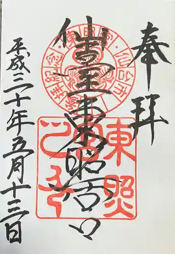 仙台東照宮の御朱印