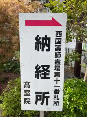 高室院(和歌山県)