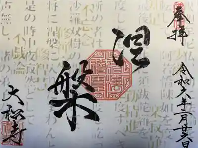 大松禅寺(京都府)