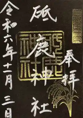 黒い台紙の御朱印
イメージがガラリと変わりますね。