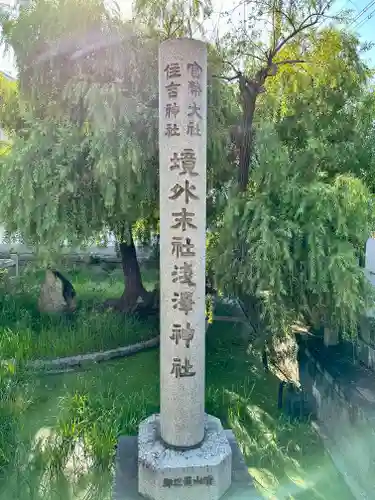 浅澤社（住吉大社境外末社）のその他建物