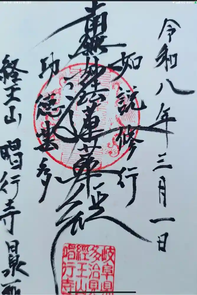 唱行寺の御朱印