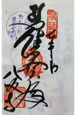 鯖大師本坊の御朱印