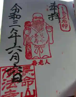 仏法寺の御朱印