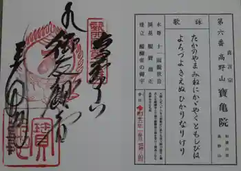 宝亀院の御朱印 2023年05月