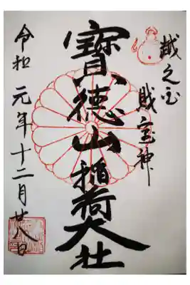 寳徳山稲荷大社の御朱印になります。