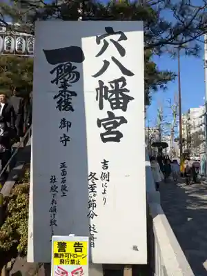 穴八幡宮(東京都)