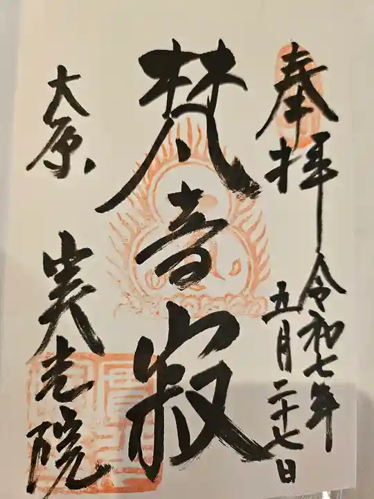 実光院の御朱印