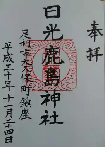 日光鹿島神社の御朱印