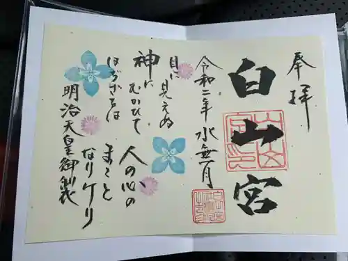 白山宮の御朱印