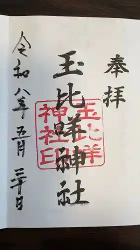 玉比咩神社(岡山県)