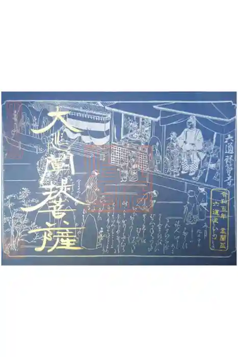 六道珍皇寺の御朱印