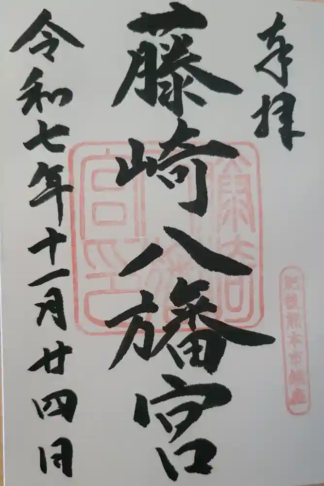 藤崎八旛宮の御朱印