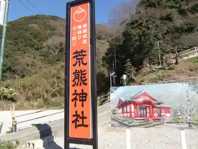 荒熊神社(愛知県)