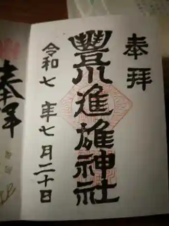 豊川進雄神社の御朱印 2025年07月