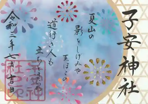 子安神社の御朱印