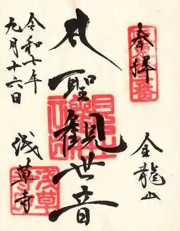 浅草寺の御朱印