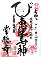 常徳寺の御朱印