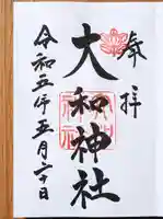 大和神社の御朱印