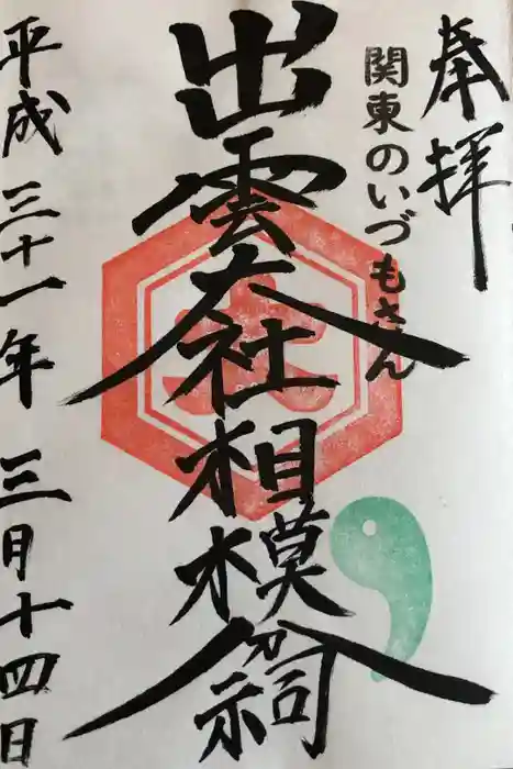 出雲大社相模分祠の御朱印