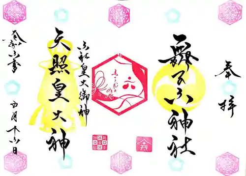 舞子六神社／まいこむの宮の御朱印