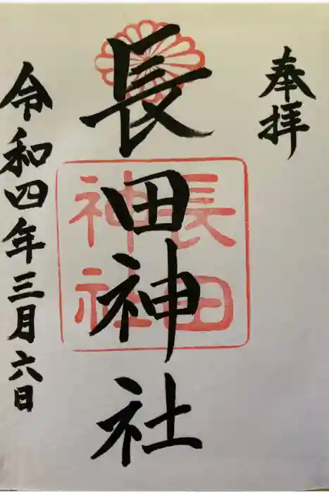 長田神社の御朱印