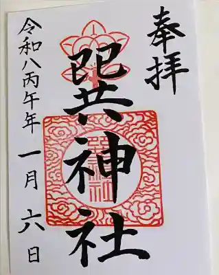 巽神社の御朱印帳