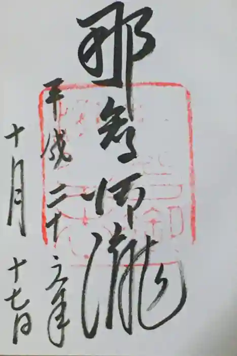 飛瀧神社（熊野那智大社別宮）の御朱印