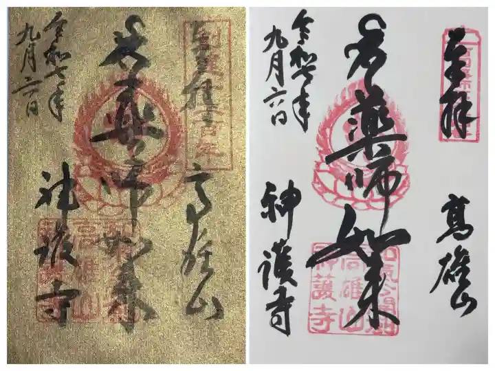 神護寺(京都府)