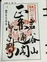 久昌寺の御朱印