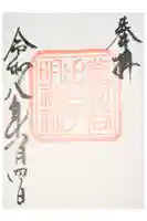 手子神社の御朱印