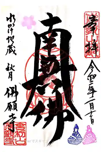 佛願寺 秋月別院の御朱印 2020年02月