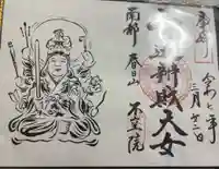 不空院の御朱印