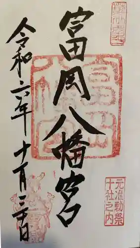富岡八幡宮の御朱印