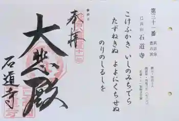 石道寺の御朱印 2026年04月