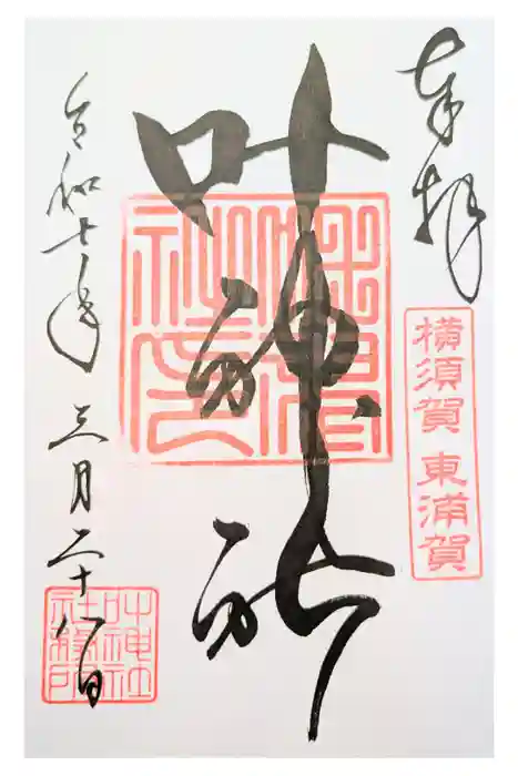 叶神社（東叶神社）の御朱印